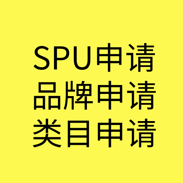 容县SPU品牌申请
